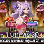 เครดิตฟรี20กดรับหน้าเว็บ